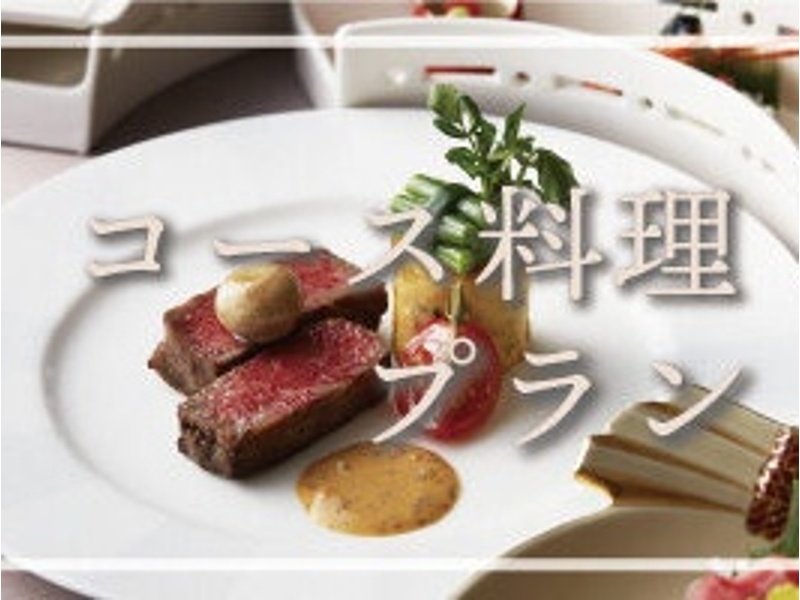 【お好きなコース料理が選べる】コース料理プラン