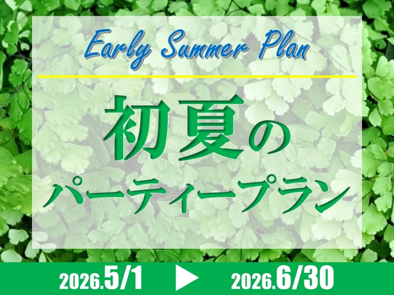 初夏のパーティープラン