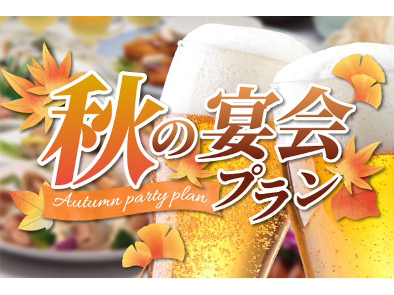 【7,000円】オータムプラン【90分飲み放題付き】