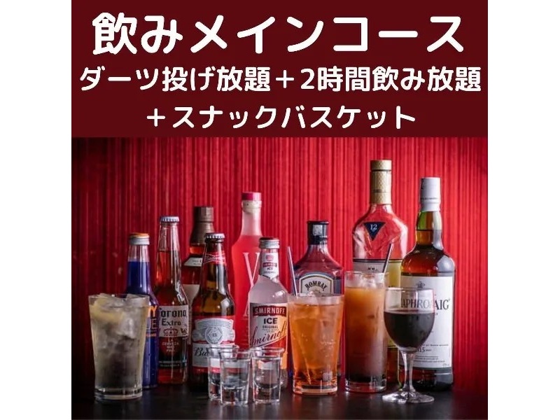 ダーツ投げ放題＋飲み放題＋軽食でリーズナブルに♪【飲みメインコース】2時間飲み放題付