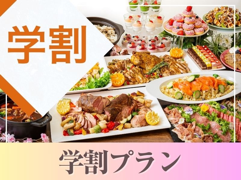 《学生限定》学割プラン～ビュッフェプラン～選べるプラン+飲み放題付き（アルコール含む）+開催特典！！
