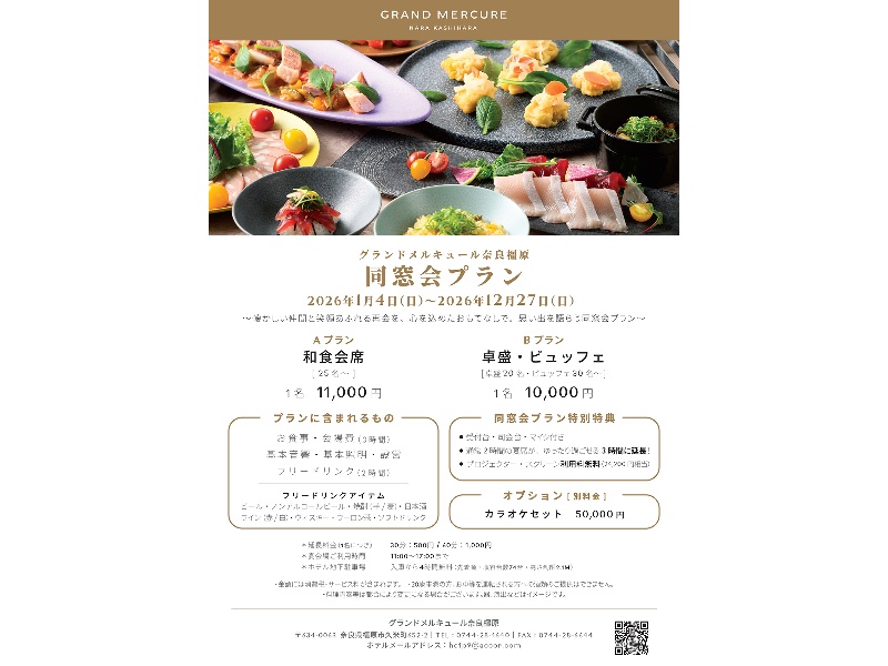 同窓会プラン