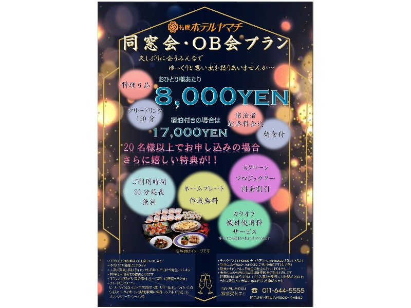 同窓会・OB会プランパンフレット