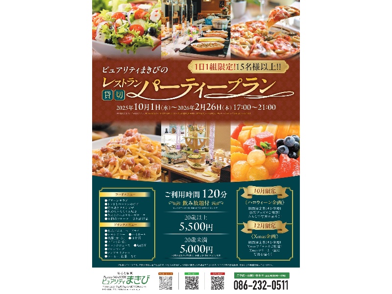 レストラン貸切パーティ(17:00~21:00のディナータイムのみ)