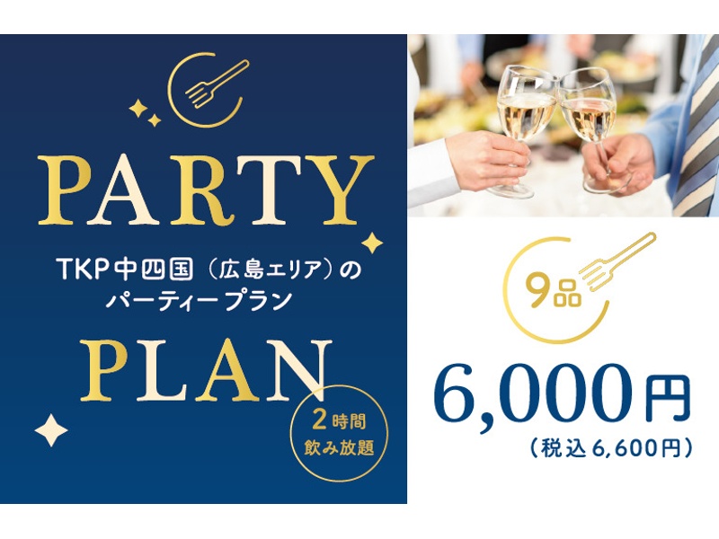 【広島】ビュッフェプラン スペシャル