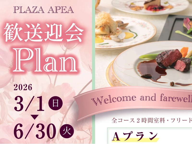🌸春の歓送迎会プラン🌸