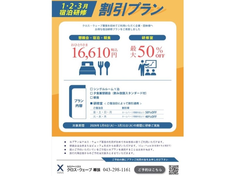 1・2・3月限定　宿泊研修割引プラン