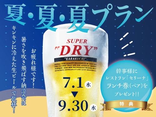 【月～木限定・ブッフェ】夏・夏・夏プラン ～納涼会は、キンキンに冷えた生ビールで乾杯！～