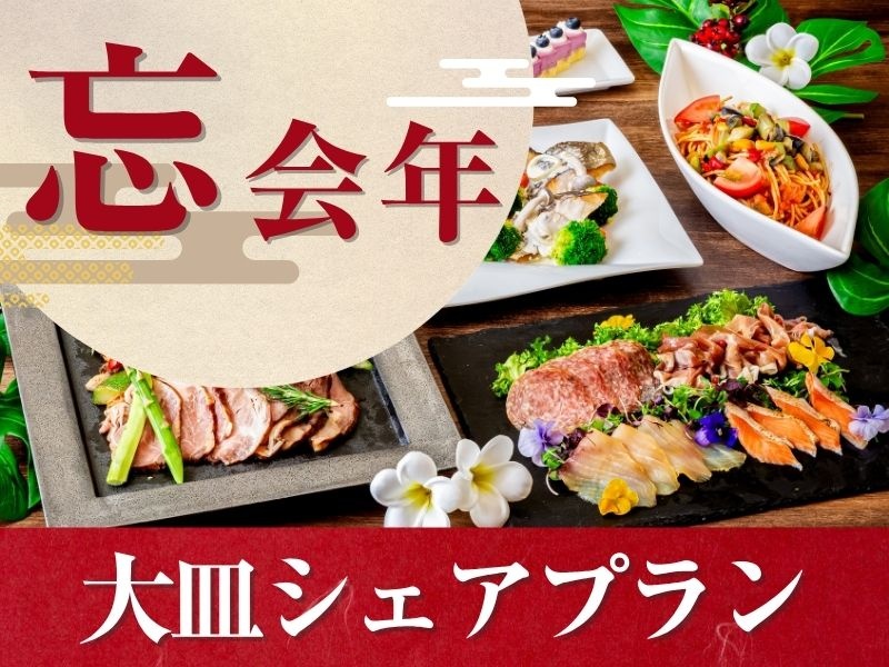 ★忘年会★～大皿シェアプラン～ 料理8品／選べる飲み放題／開催特典