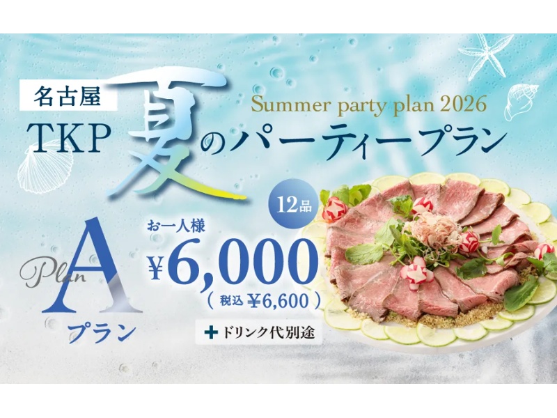 【6/1～9/30限定！】夏のパーティープランA　お一人様 8,000円(税別)～