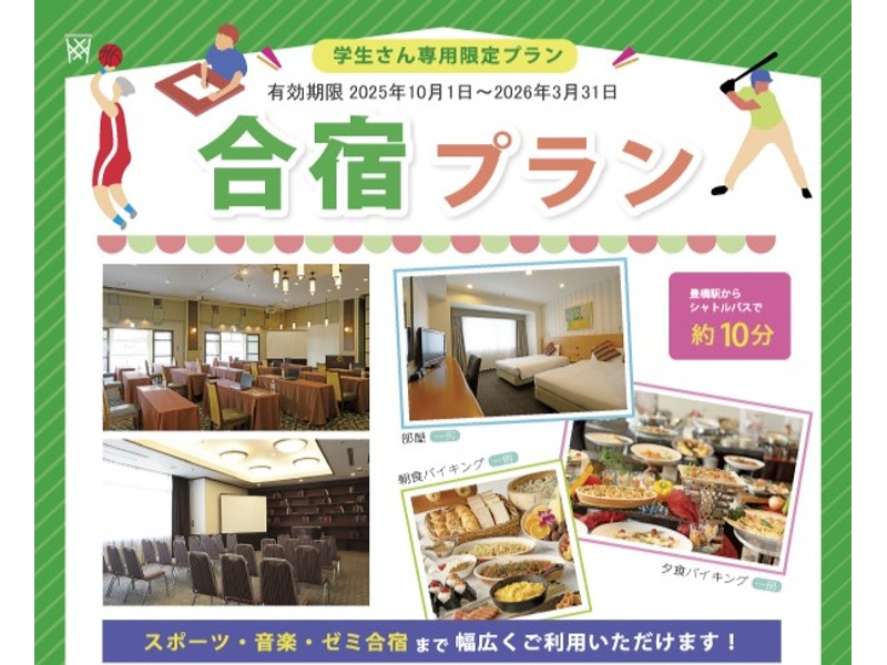 【学生さん専用】合宿プラン