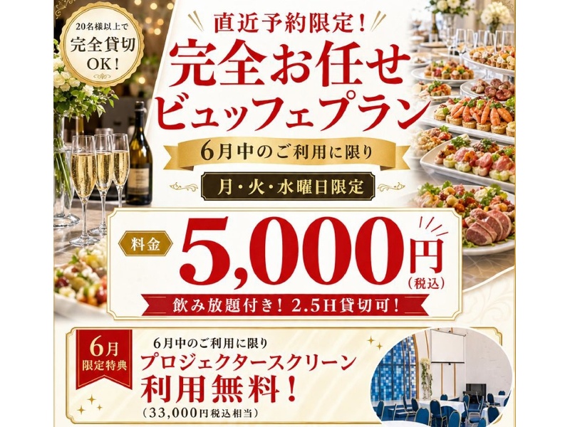 【6月直近予約限定】月、火、水限定で叶う特別プラン♪6,600円⇒5,000円(税込) 20名様～貸切OK！
限定特典「プロジェクタースクリーン」利用料無料（33,000円税込相当）