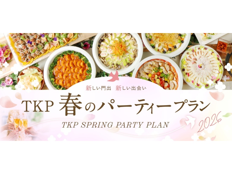 【岡山】春のパーティープラン（3/1～5/31限定)