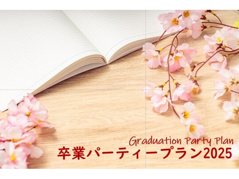 謝恩会パーティープラン2025～卒業そして旅立ち～【利用期間は2025年02月01日～2025年3月31日】