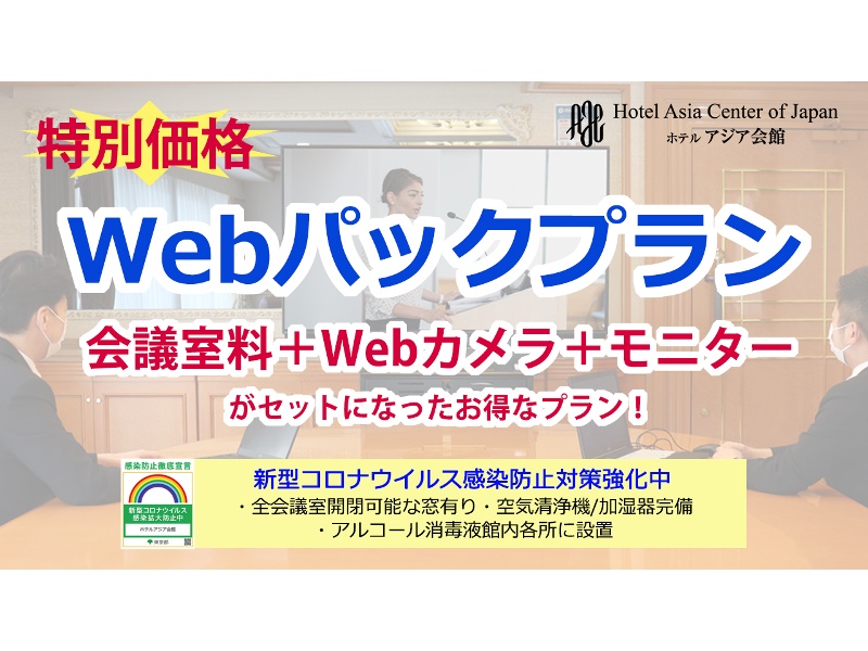 会議室＋WEBカメラ＋大画面モニターがセットになったWEBパックプラン！！