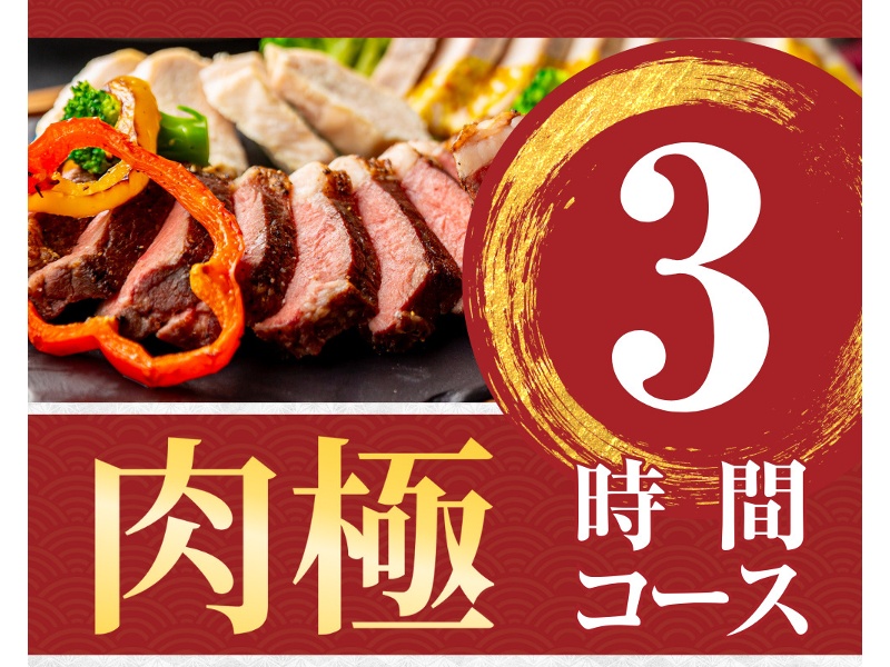 【肉極みコース】3時間/スタンダード飲み放題付き