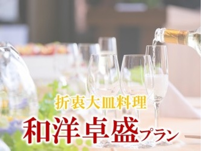 和洋卓盛りプラン