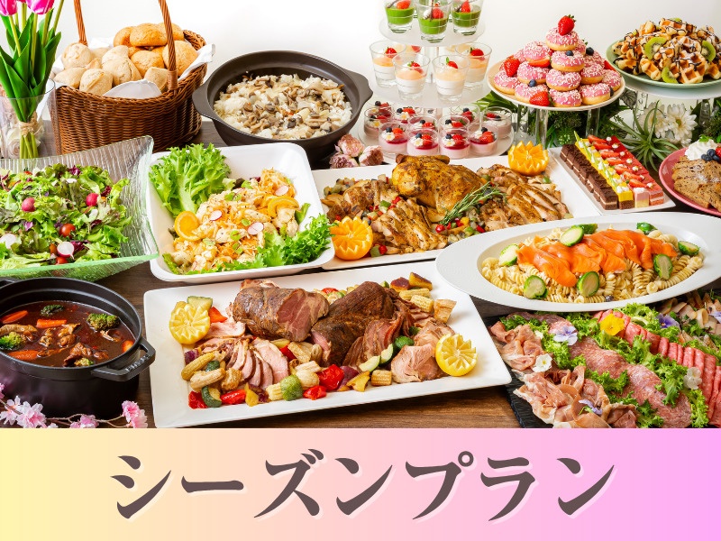 【貸切宴会】～シーズンビュッフェプラン～ 料理11品+選べる飲み放題+開催特典
