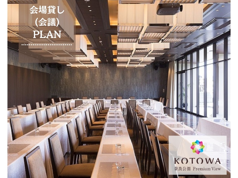 【会場貸しプラン】～会議やセミナー・撮影・イベント会場としてもご利用いただけます～