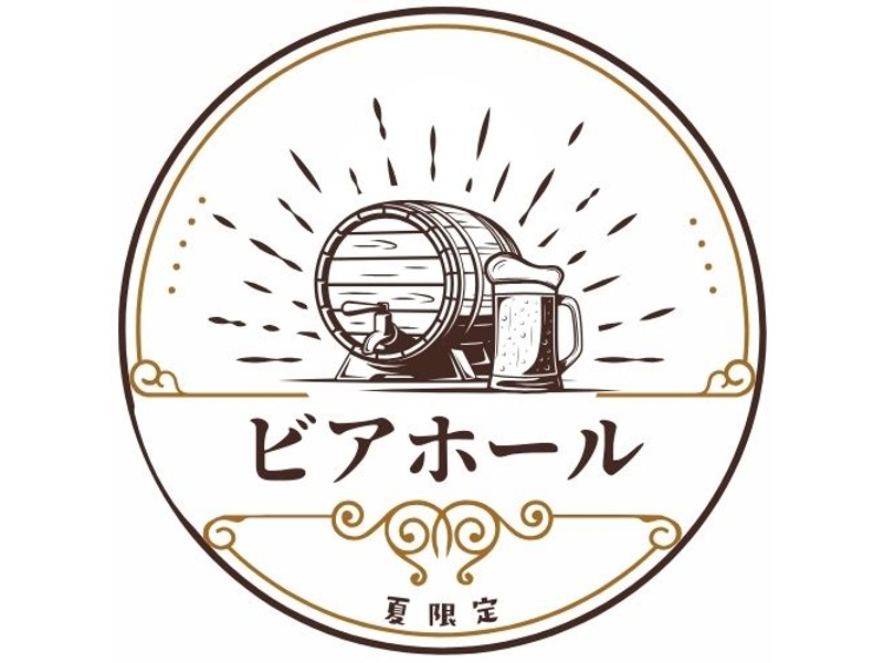 夏季限定【ビアホールコース】ラストオーダー無しの120分飲み放題付き♪涼しく室内でビアホール！30名様〜ご利用可能（学割有）