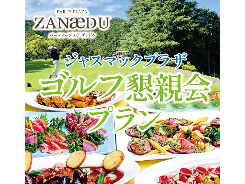 【和室/洋室】ゴルフ懇親会プラン