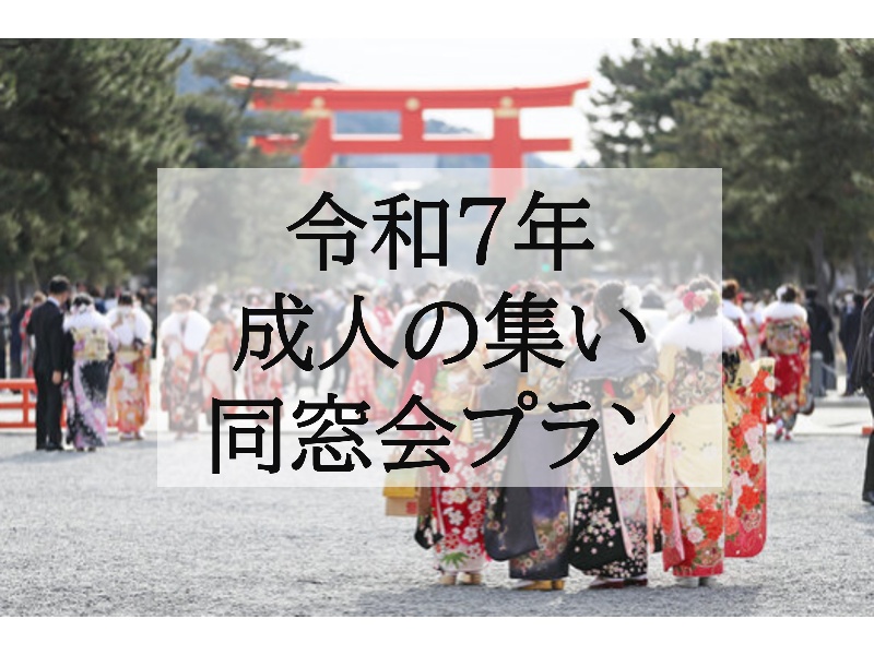 【令和7年に成人式を迎える方☆限定】成人の集い同窓会プラン！