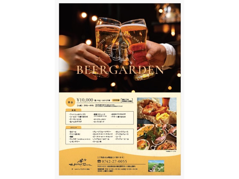 ビアガーデン【ブッフェ】　夏季限定（5/1～9/30）　～感動の場所で、笑顔のビール時間を！～