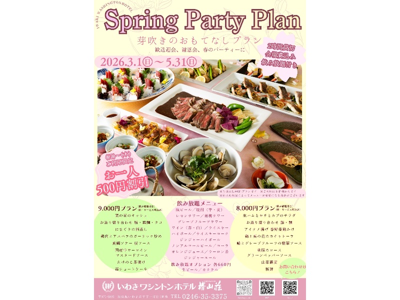 スプリング パーティー ～芽吹きのおもてなしプラン～
歓送迎会・謝恩会・春のパーティーに