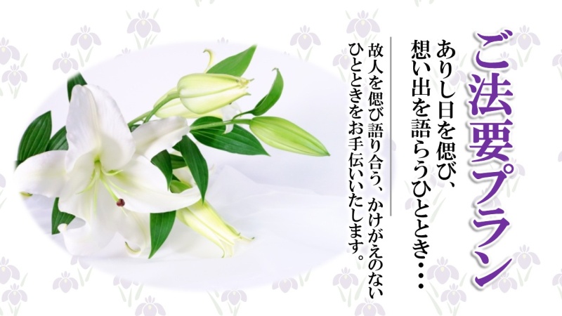 「偲ぶ会・ご法要プラン」和中折衷会席　6,500円(税サ込)～【会場費無料】