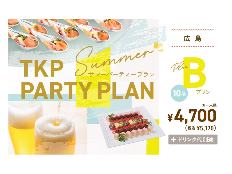 夏のパーティープランB
