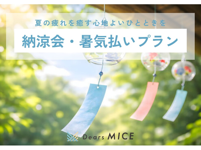 【納涼会・暑気払いプラン／6月～8月は1名500円OFFの限定特典付き☆】夏の疲れを癒し、社内の親睦を深めるひとときをお過ごしください。（同窓会やOB会等にもご利用いただけます。）