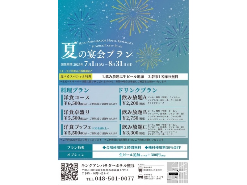 夏の宴会プラン（2025年）
暑気払いや納涼会など、夏のひとときをホテルならではの美味しい料理とともにお楽しみください