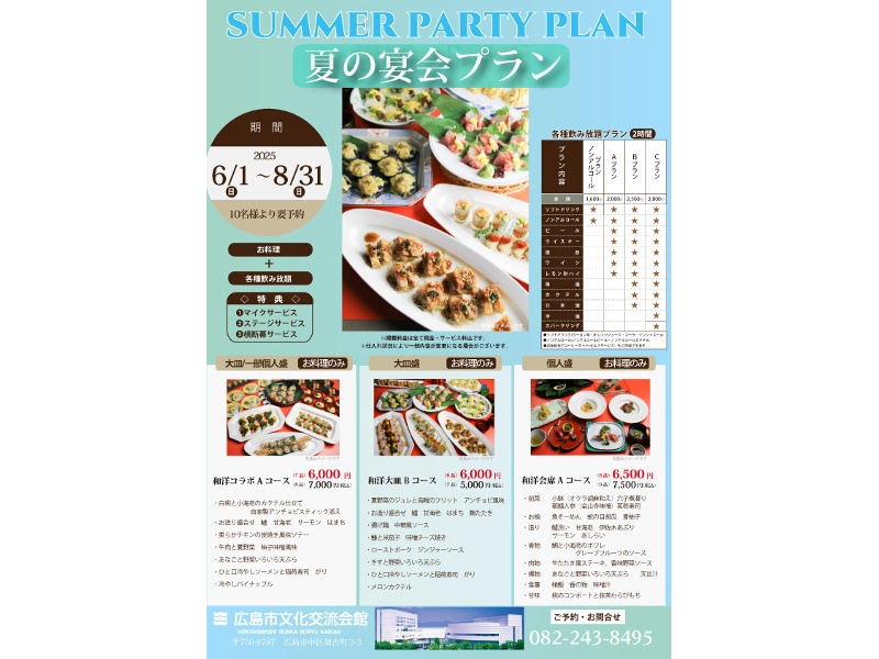 夏の宴会プラン