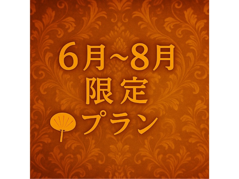 《6月～8月の期間限定！》割得シーズンビュッフェプラン　料理11品+選べる飲み放題+開催特典+3.5時間貸切！！！
