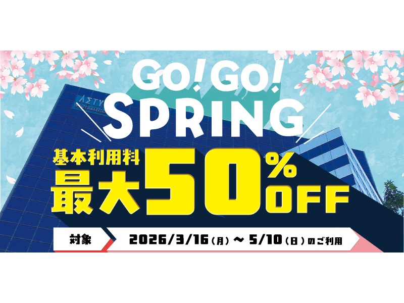 【基本利用料最大50%OFF】GO！GO！SPRINGキャンペーン【期間限定】