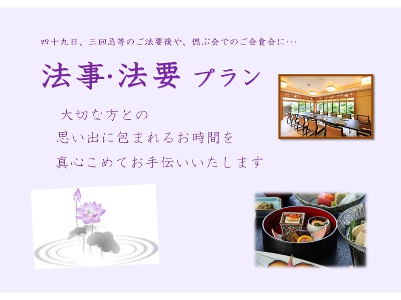 法事・法要プラン