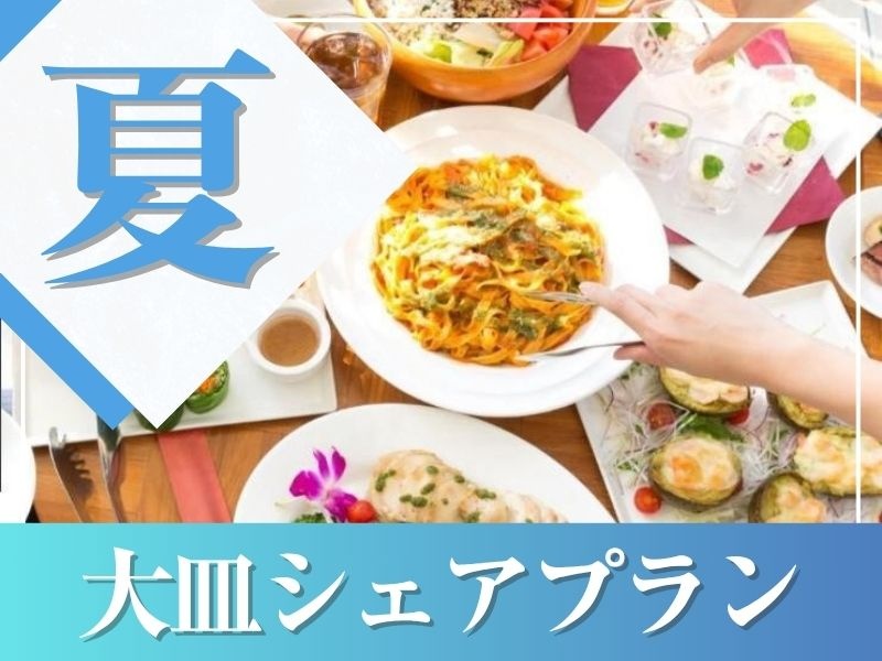 【夏★割得】～大皿シェアプラン～ 料理8品／選べる飲み放題／開催特典／3.5時間貸切