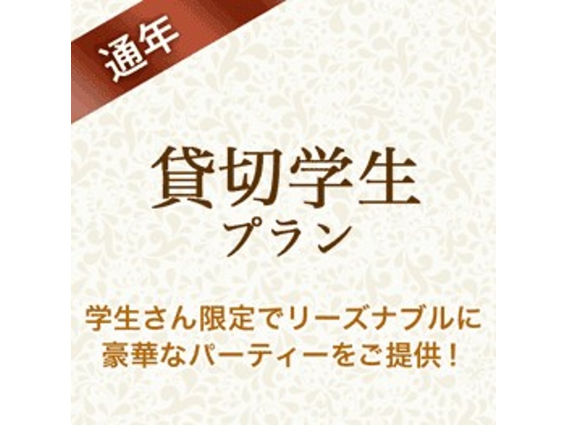 《学生限定》学割プラン～ビュッフェプラン～選べるプラン+飲み放題付き（アルコール含む）+開催特典！