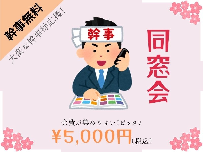 【同窓会コース】お料理食べ放題ビュッフェ&ラストオーダー無し150分飲み放題付♪30名様〜ご利用可能⭐️大変な幹事様応援！幹事無料（2名まで）飲み放題アップグレード、オリジナルウェルカムボード付き⭐️