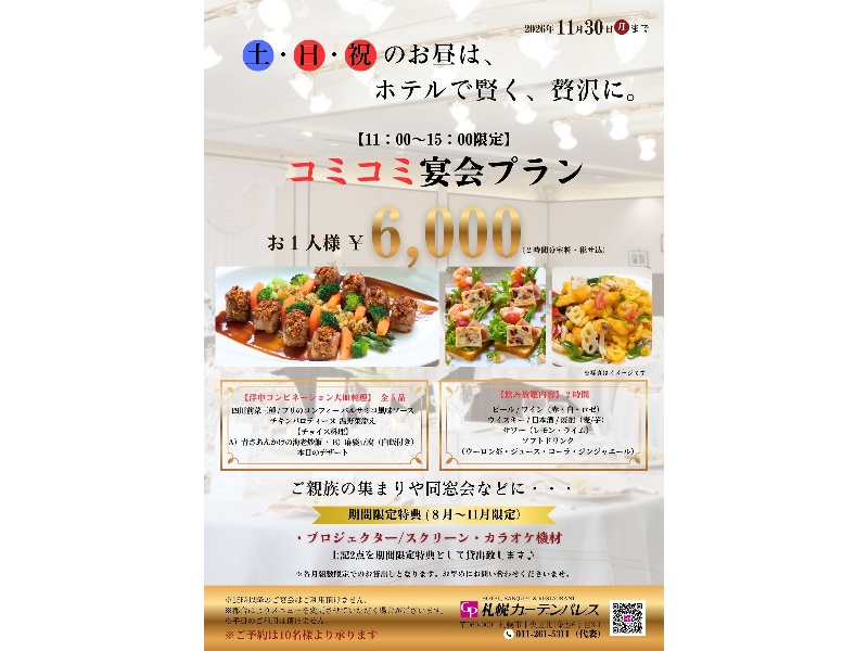 土・日・祝日限定の11:00~15:00まで限定。
お一人様6,000円!
ご親族の集まりや同窓会などに。