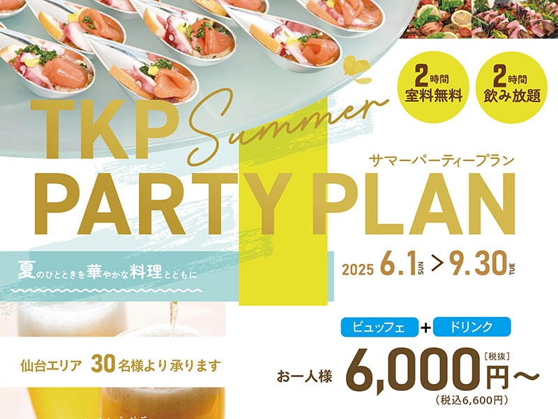 TKP 夏のパーティープラン（会場費２時間無料）