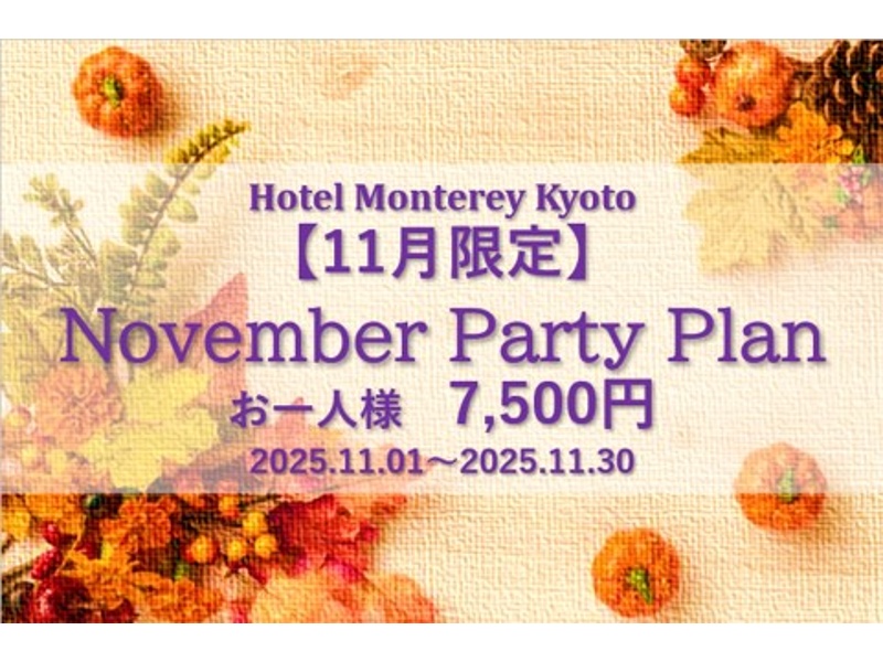 【11月限定】November Party Plan