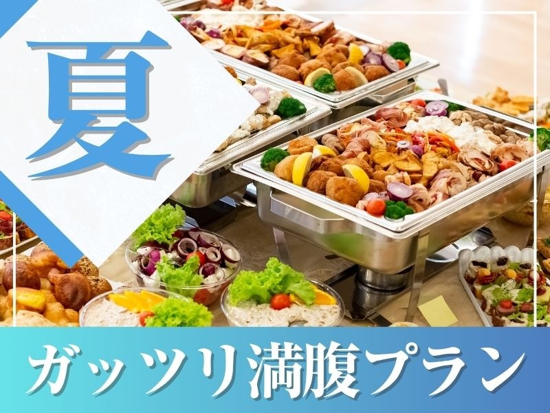 【夏★割得】貸切宴会～ガッツリ満腹プラン～料理11品食べ放題付きビュッフェ+選べる飲み放題+開催特典