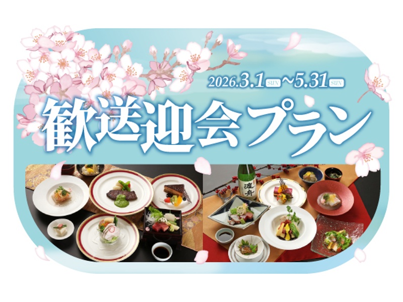 歓送迎会プラン
