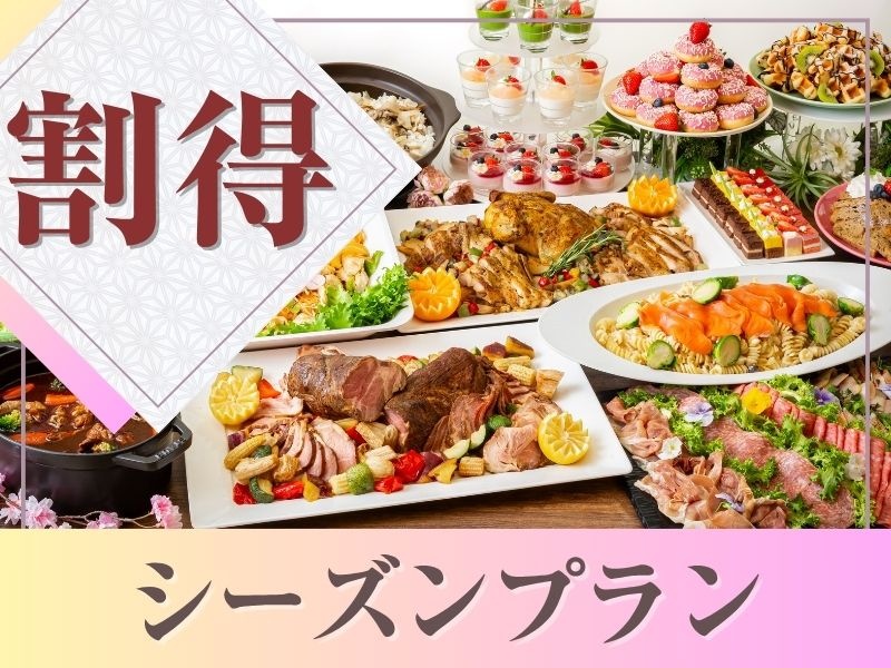 【5月～6月限定★割得】貸切歓送迎会～シーズンビュッフェプラン～ 料理11品+選べる飲み放題+開催特典