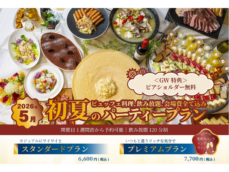 【飲み放題/会場費込み】2026年5月初夏のパーティープラン♪新緑まぶしい初夏の訪れを感じながら、爽やかな美食で乾杯！
お一人様料金　◆スタンダード6,600円（税込）　◆プレミアム7,700円（税込）