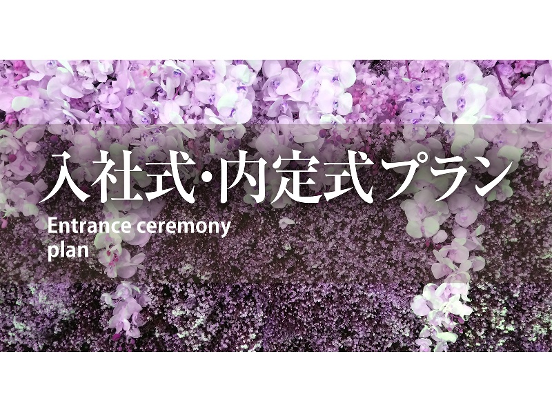 【コース又はブッフェ料理付】内定式等の式典に！会場使用料、音響・照明設備費が込み！