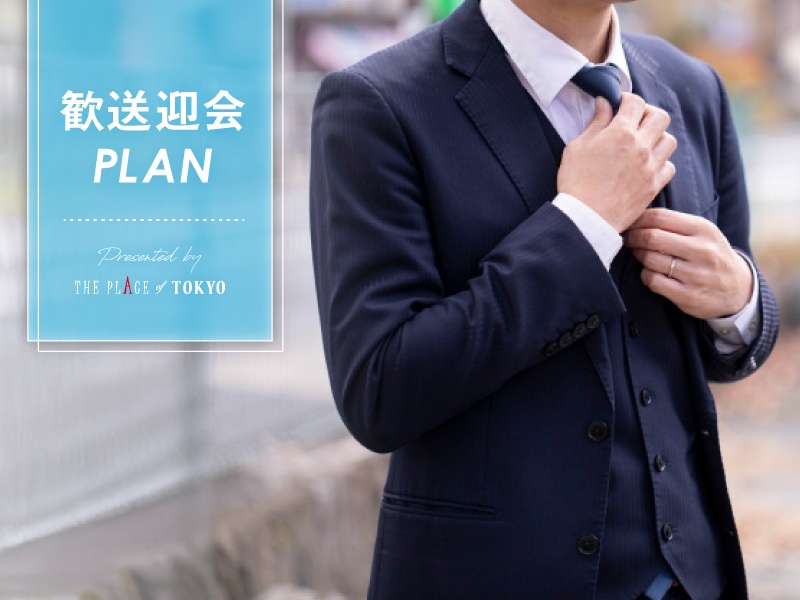 【新年度の宴会は結婚式場で♪歓迎会シーズン向けプラン】2026年4月～5月限定 2時間フリードリンク込 ¥7,040～