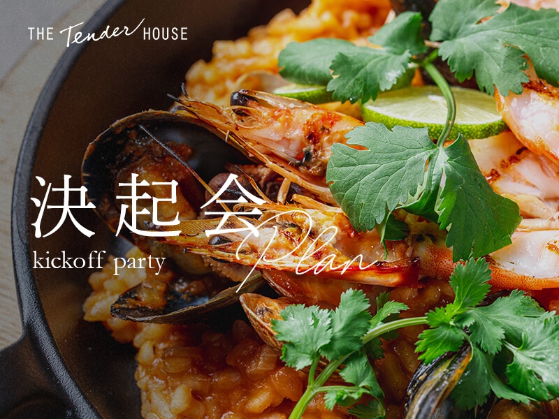 【表彰式・決起会プラン】
決起会や営業報告会、表彰式におすすめのプラン。選べる3種類の料理形式で、会の進行に合わせたベストなプランをご提案します。