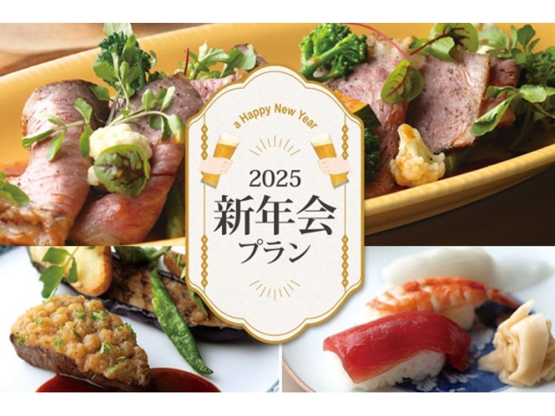 「新年会プラン」季節の美食とフリードリンクで新年をお祝いください。追加オプションでお料理に合わせたワインにグレードアップ！